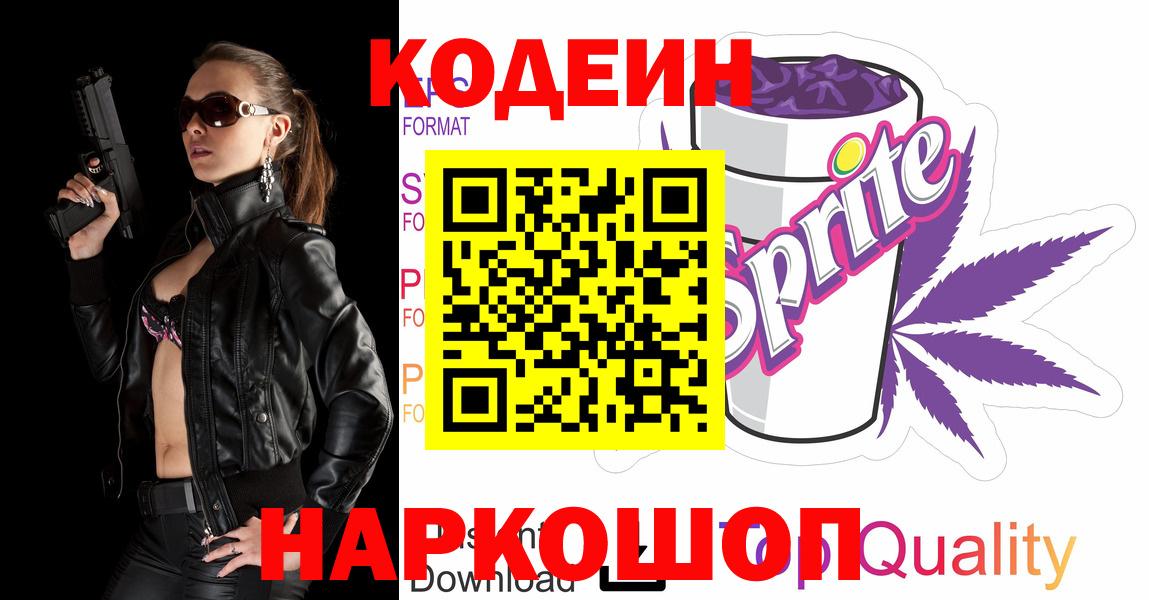 Каменск-Шахтинский  Кодеиновый сироп Lean Purple Drank  Вход с VPN  Кодеиновый сироп Lean Purple Drank 